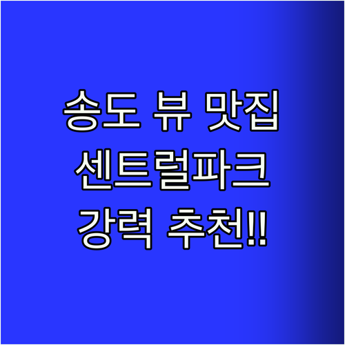 송도 센트럴파크 호텔! 뷰 맛집 강추