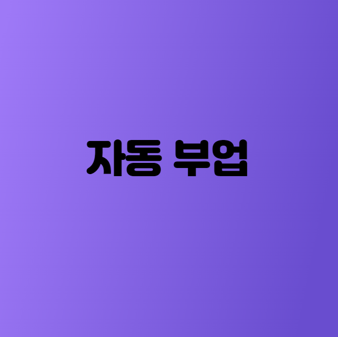  재택 부업 추천_한번만 셋팅하면 자동으로 돈이 들어오는 인터넷 부업 가이드