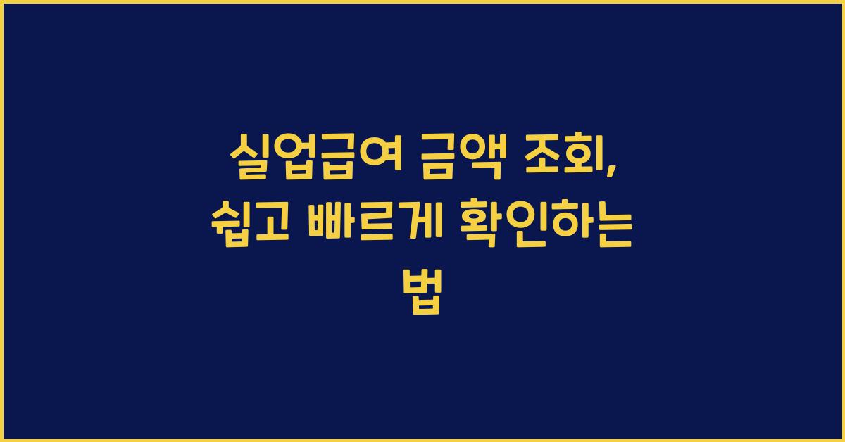 실업급여 금액 조회