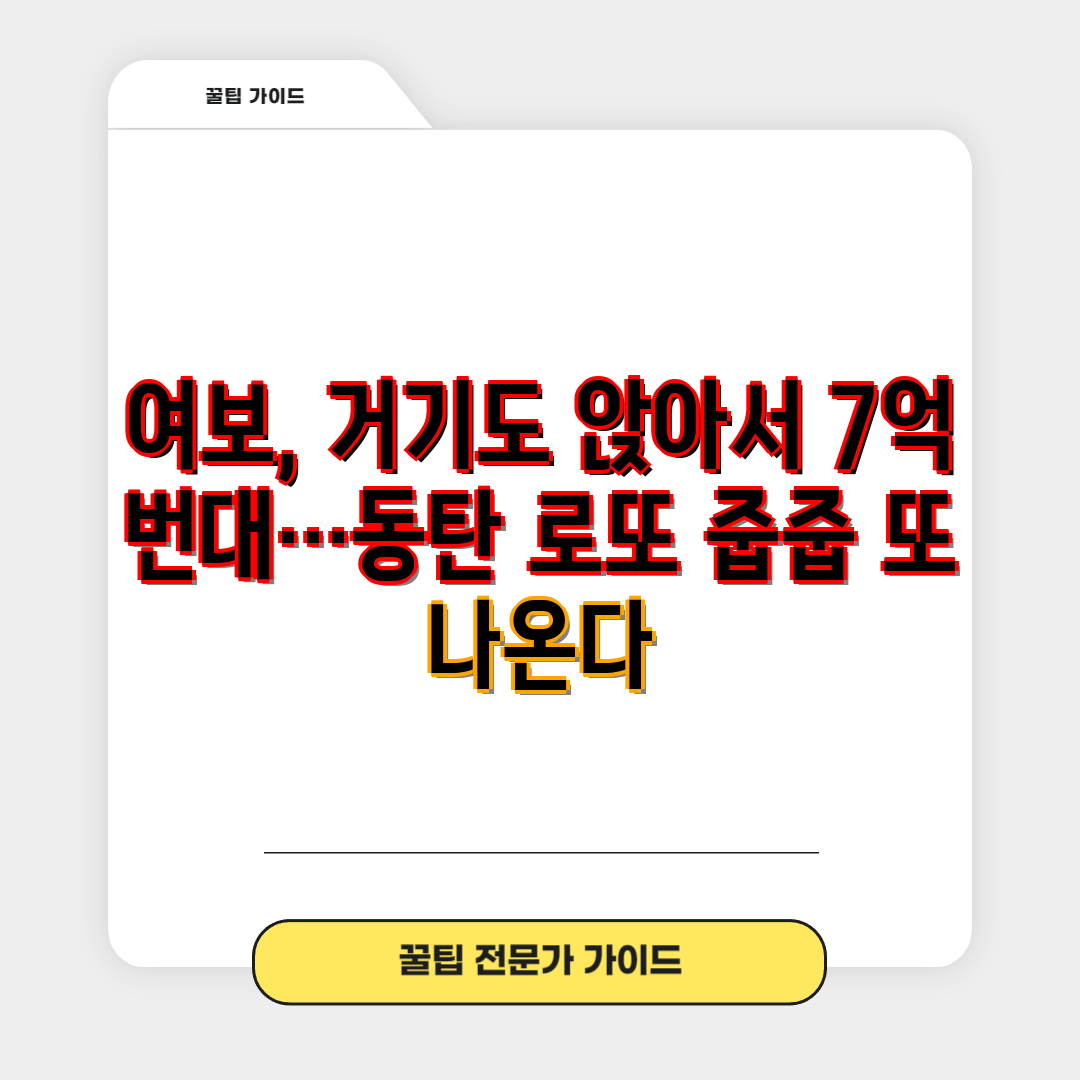 여보, 거기도 앉아서 7억 번대…동탄 로또 줍줍 또 나