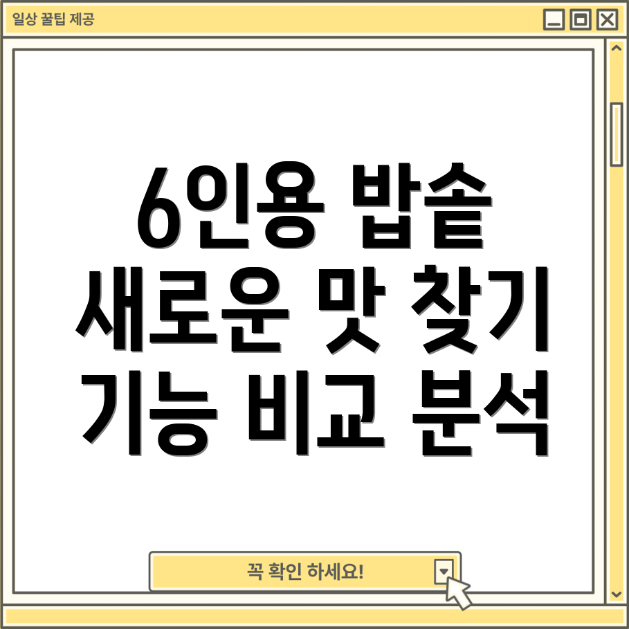 6인용일반밥솥새로운밥맛을찾는당신을위한선택가이드기능비교장단점분석