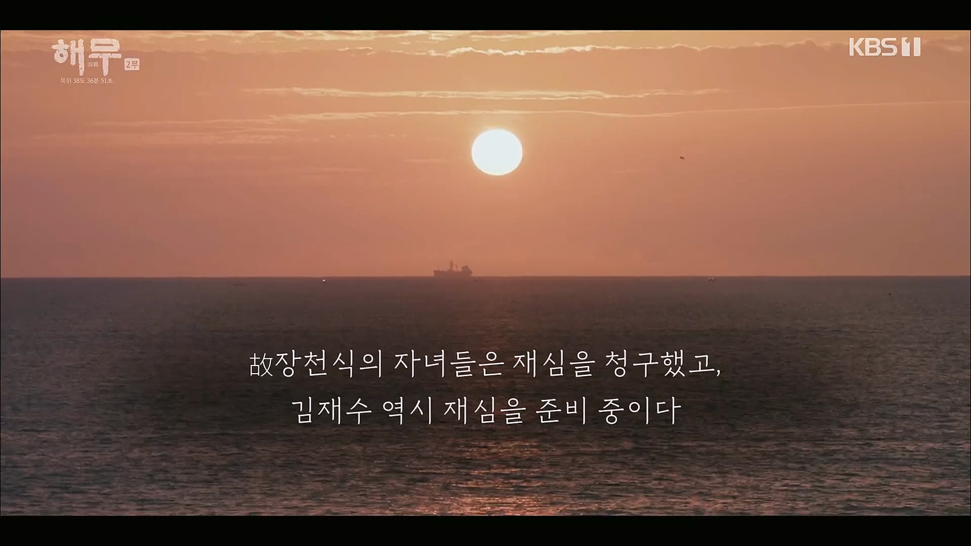 KBS 특집 다큐멘터리 해무.E02.230115p.H264-F1RST.mp4_20230116_195646.810.jpg