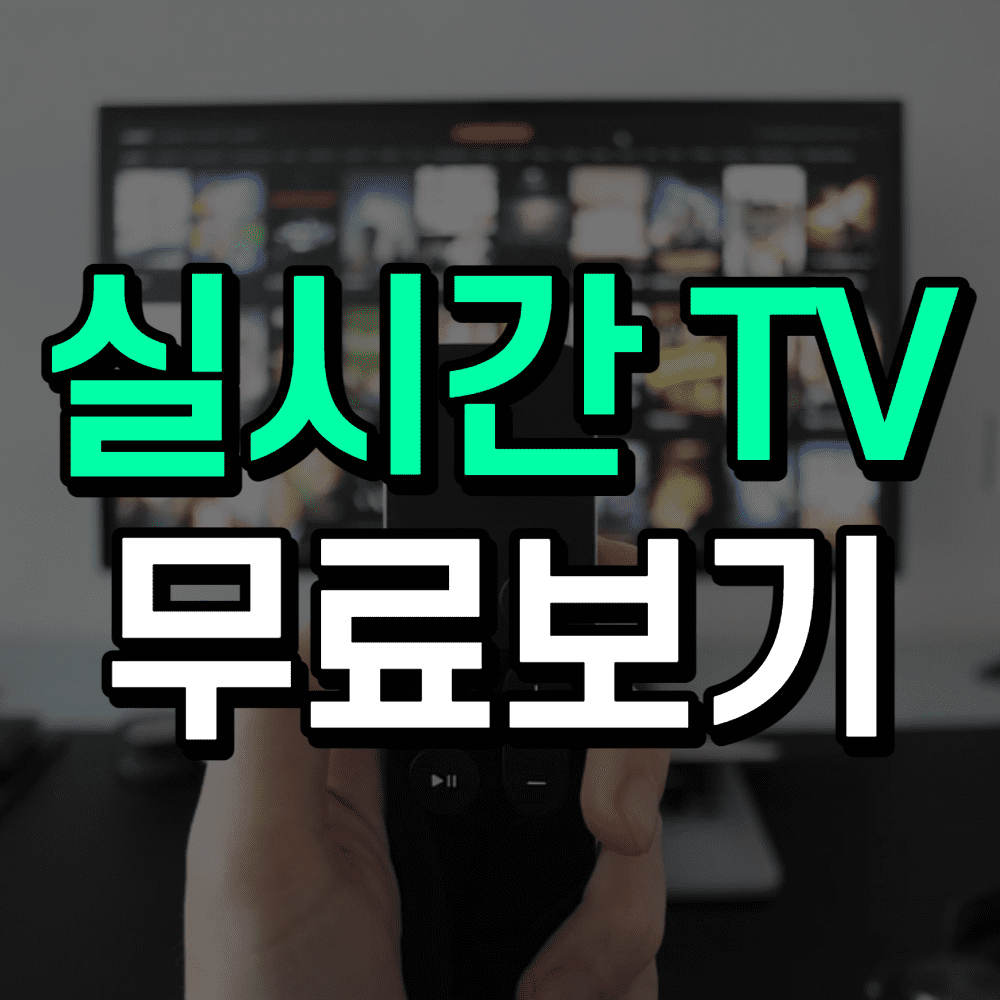 실시간-tv-보기-썸네일