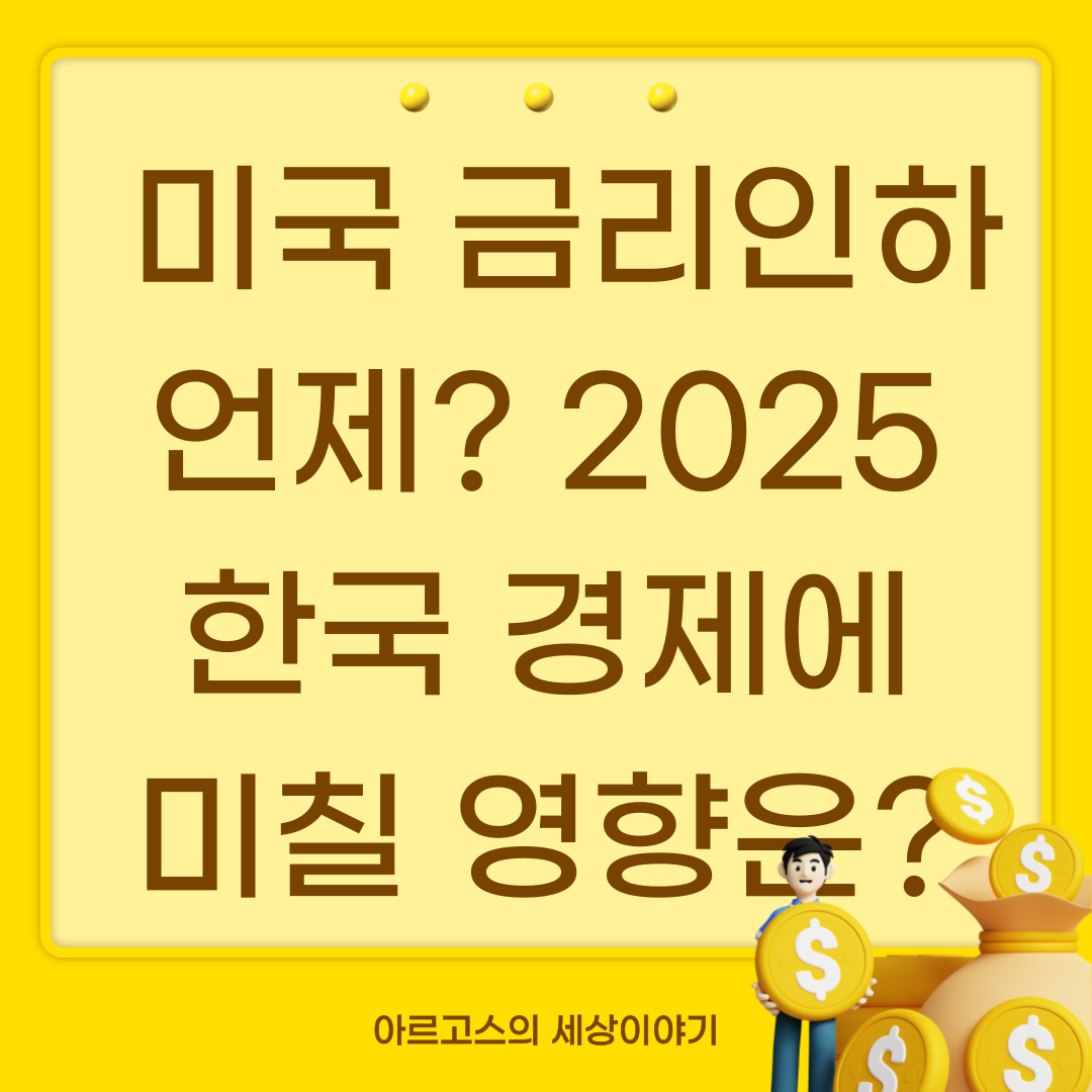 📌 미 금리인하 언제? 2025 한국 경제에 미칠 영향은? - 대표사진