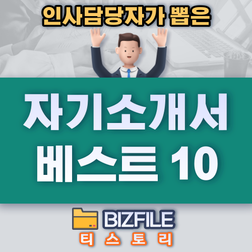  인사담당이 뽑은 자소서 베스트 10 pdf