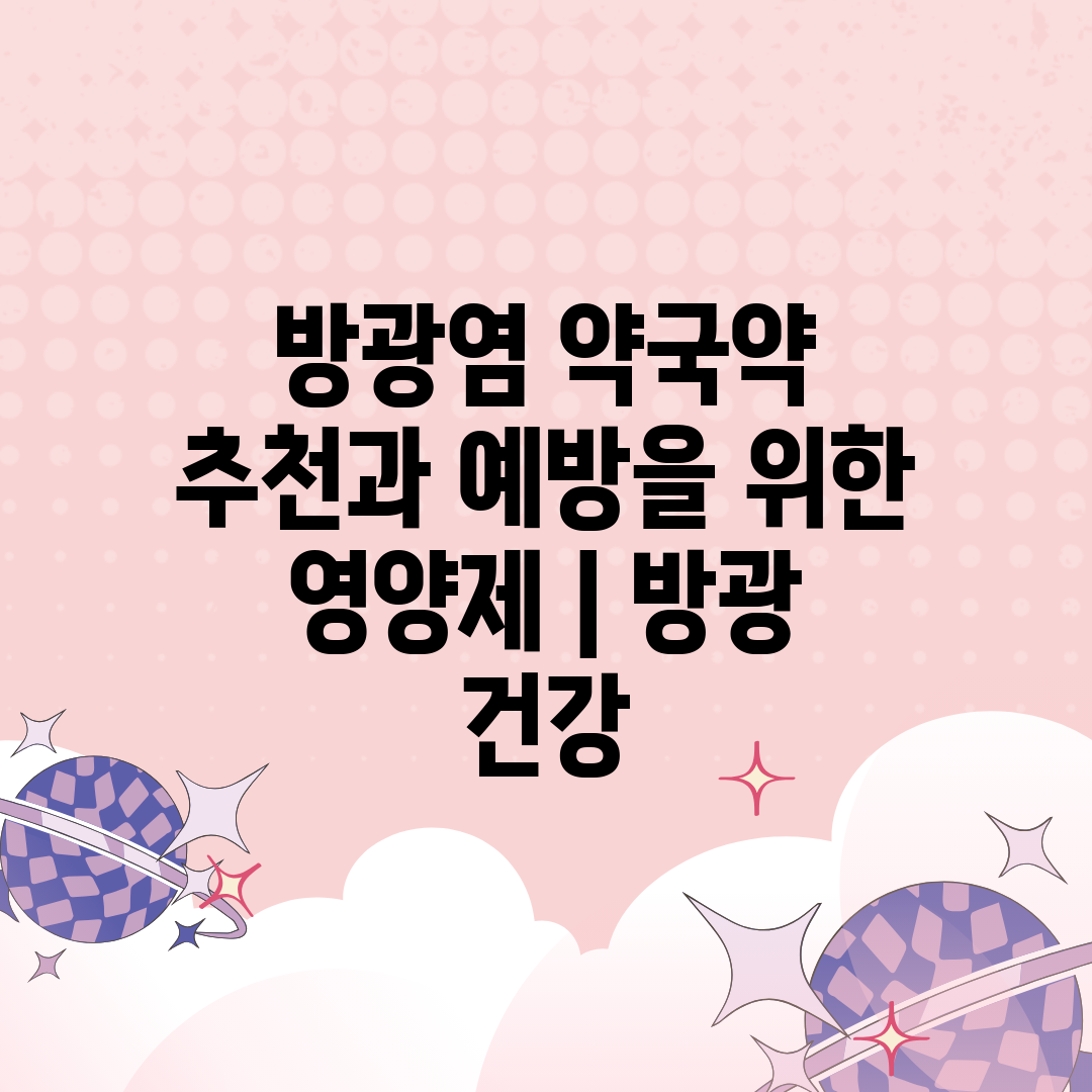 방광염 약국약 추천과 예방을 위한 영양제  방광 건강