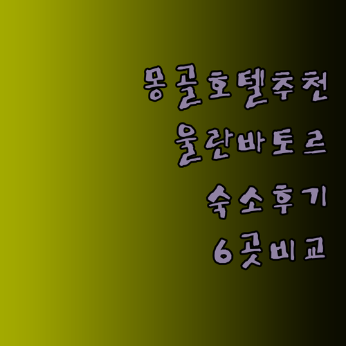 울란바토르 호텔 어디가 좋을까.. 6