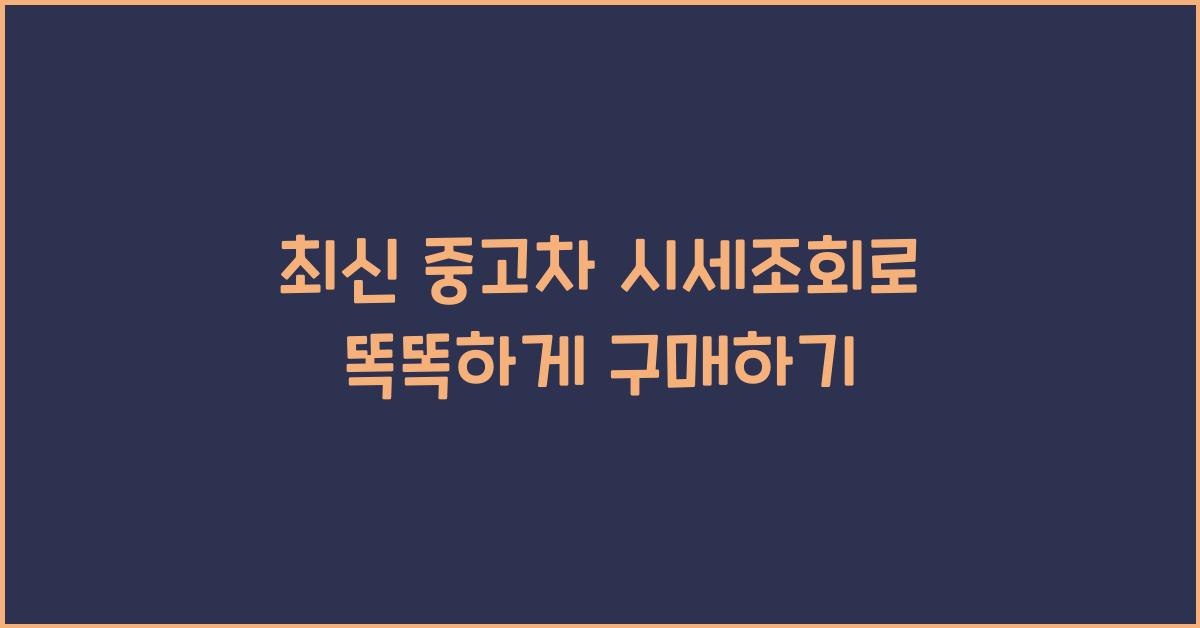 중고차 시세조회