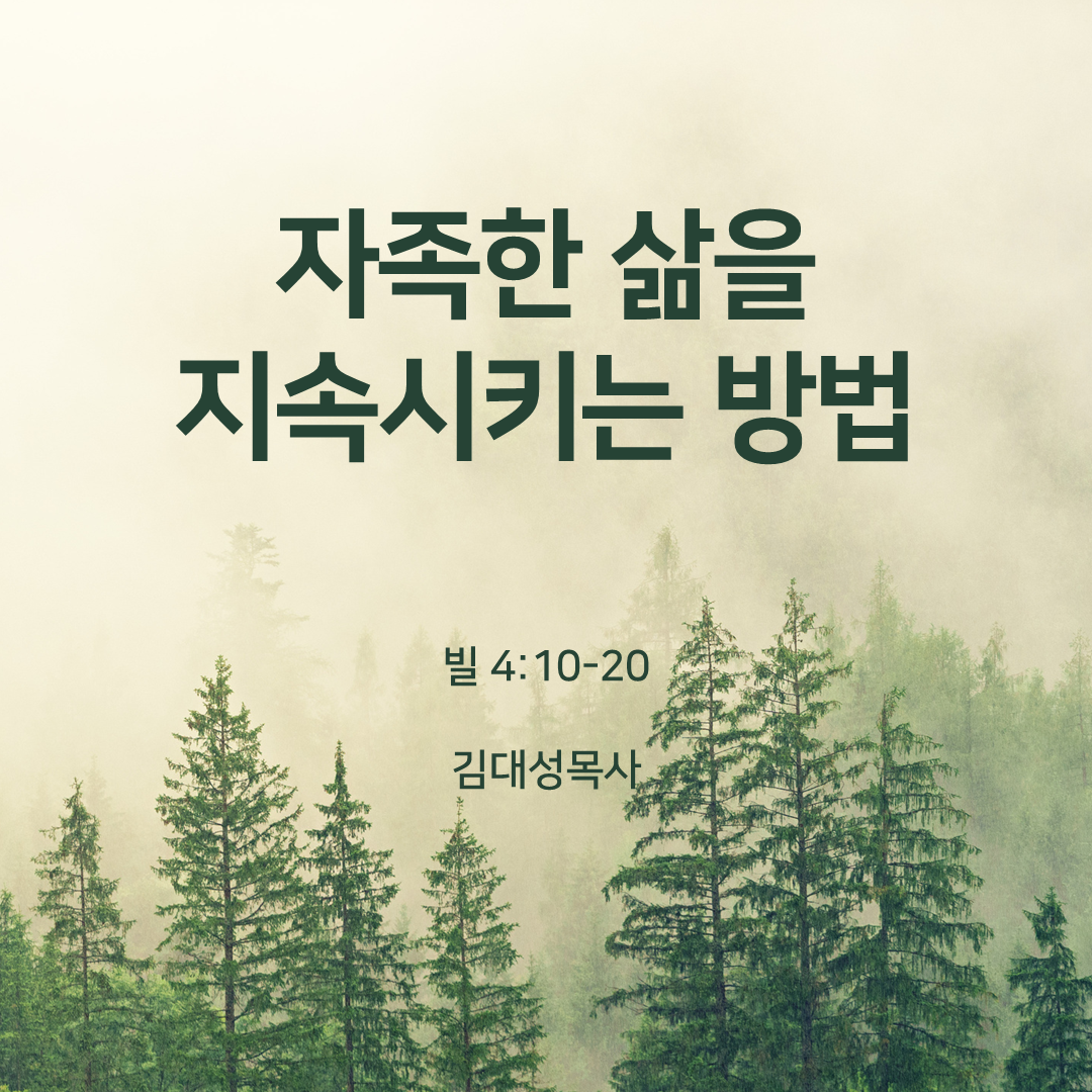 자족한 삶을 지속시키는 방법 (빌 4:10-20)
