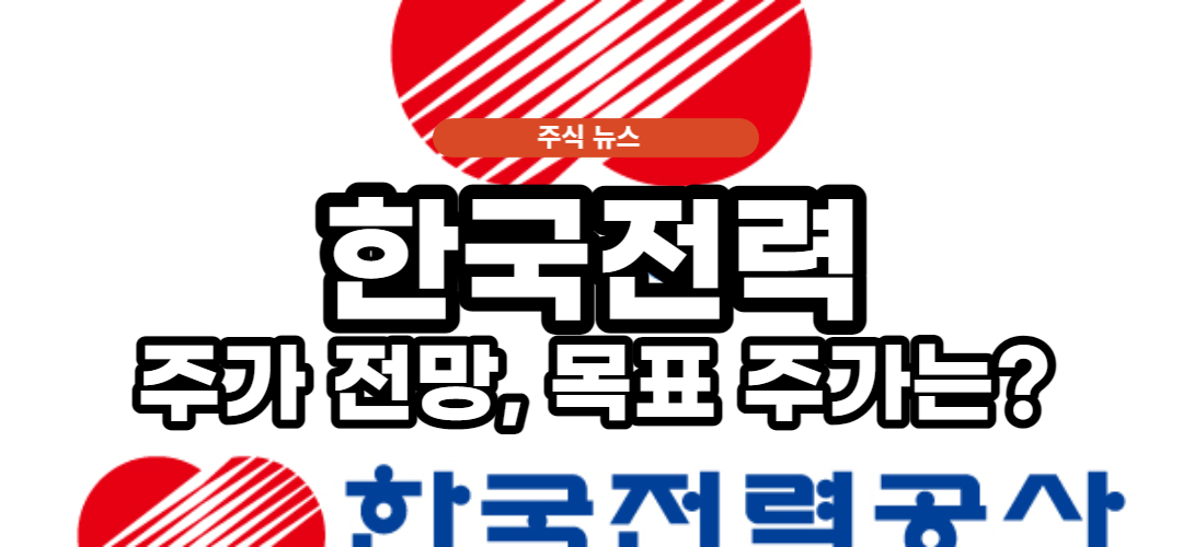  한국전력 주가 전망과 목표 주가 알아보기