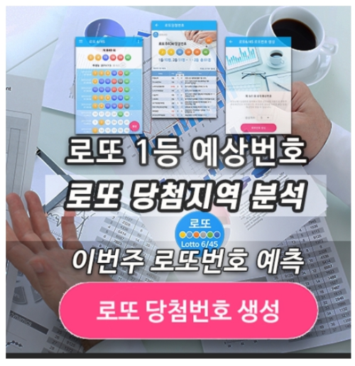 로또번호 당첨번호 확인, 로또645 로또번호 당첨 예상번호