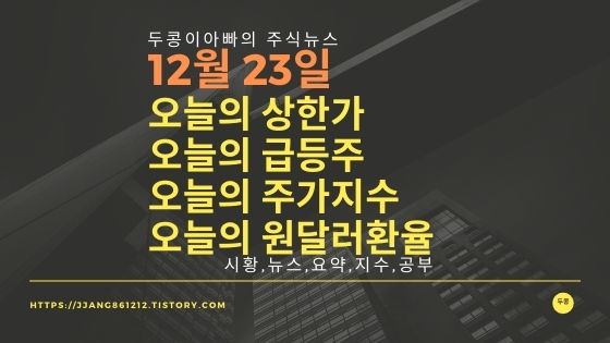  [20년 12월 23일]원달러 환율과 주식시세와 코스피지수