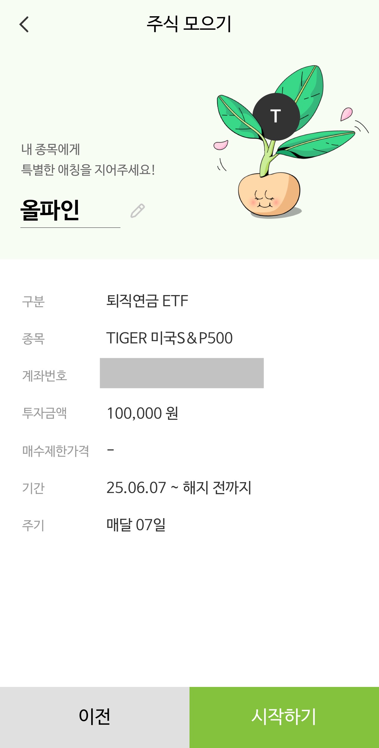 주식 모으기 화면