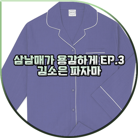  삼남매가 용감하게 3회 김소은 파자마 :: 오르시떼 블루 파자마 상하의 세트 : 김소림 잠옷