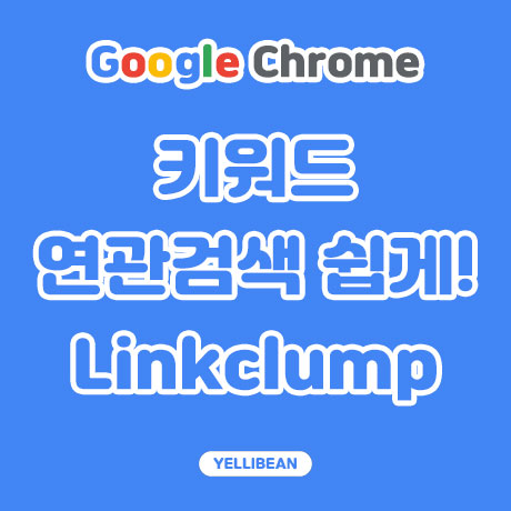  [linkclump] 블로그 쇼핑몰 키워드 연관 검색 확장 프로그램