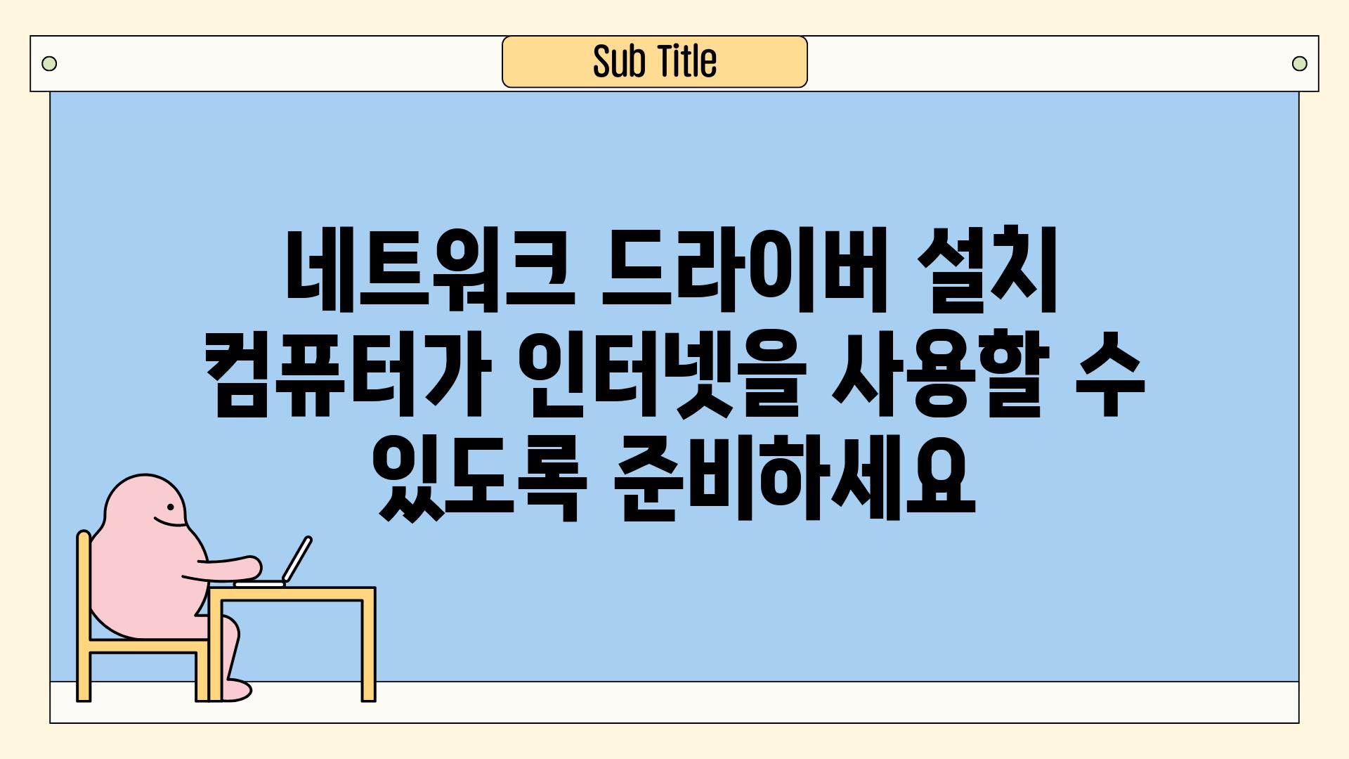 네트워크 드라이버 설치 컴퓨터가 인터넷을 사용할 수 있도록 준비하세요