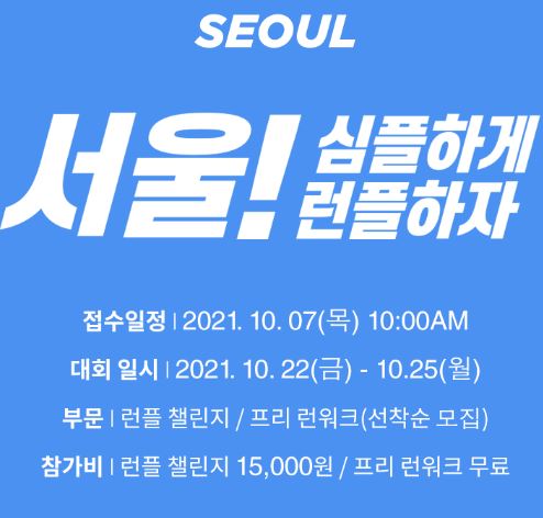  2021 서울달리기대회