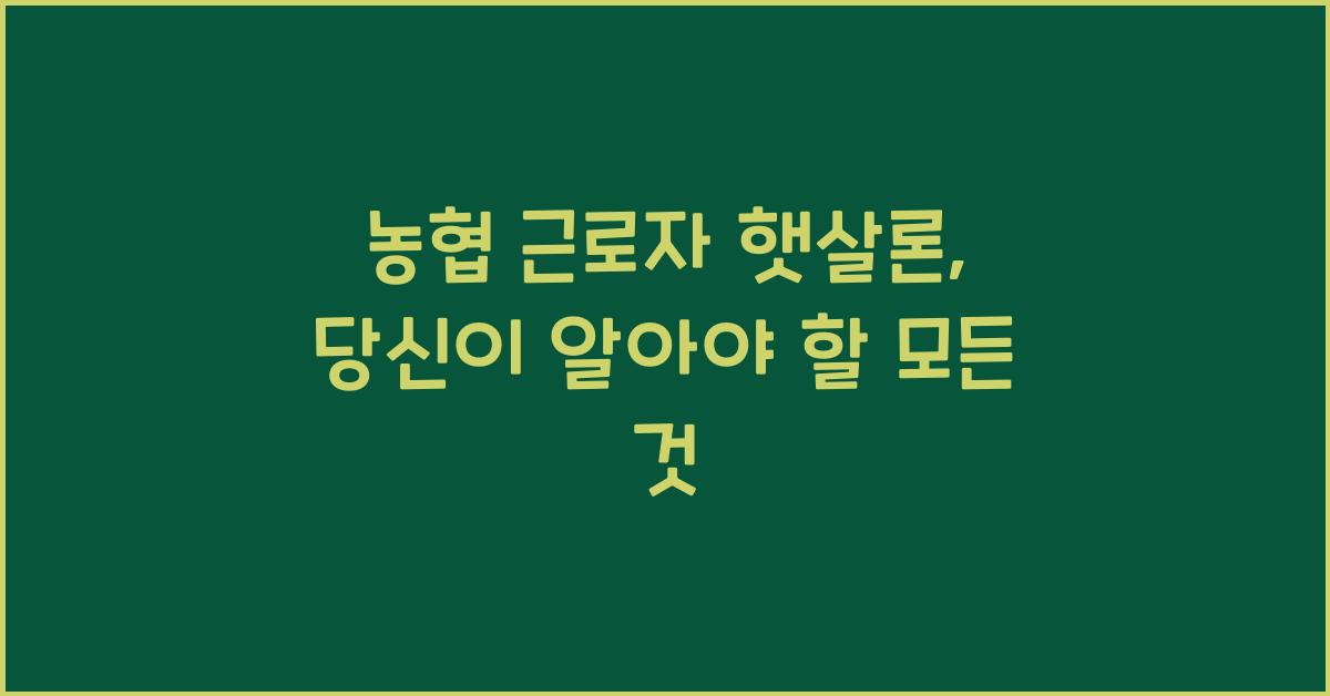 농협 근로자 햇살론