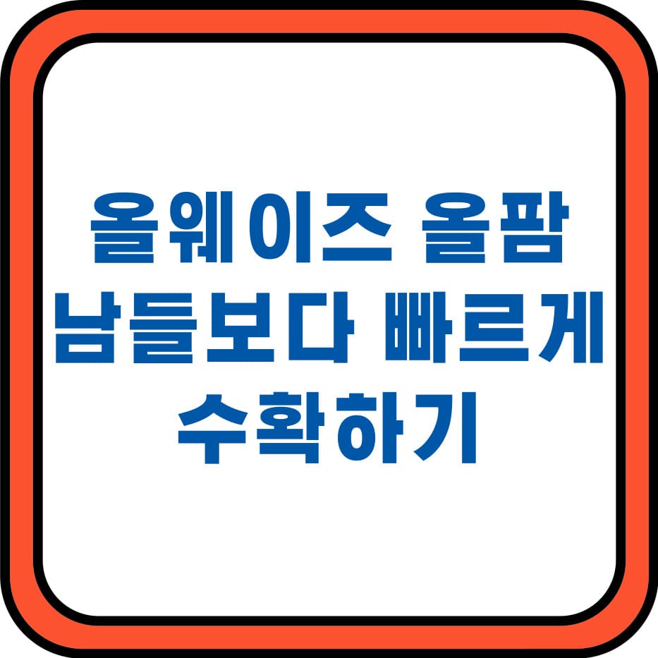  올팜 맞팜, 레벨업 및 선물하기 꿀팁, 친구도 구해요