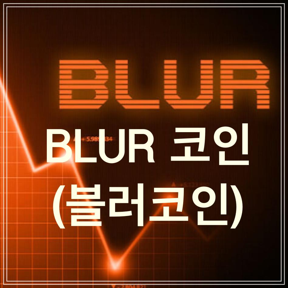 BLUR(블러) 코인 소개와 전망