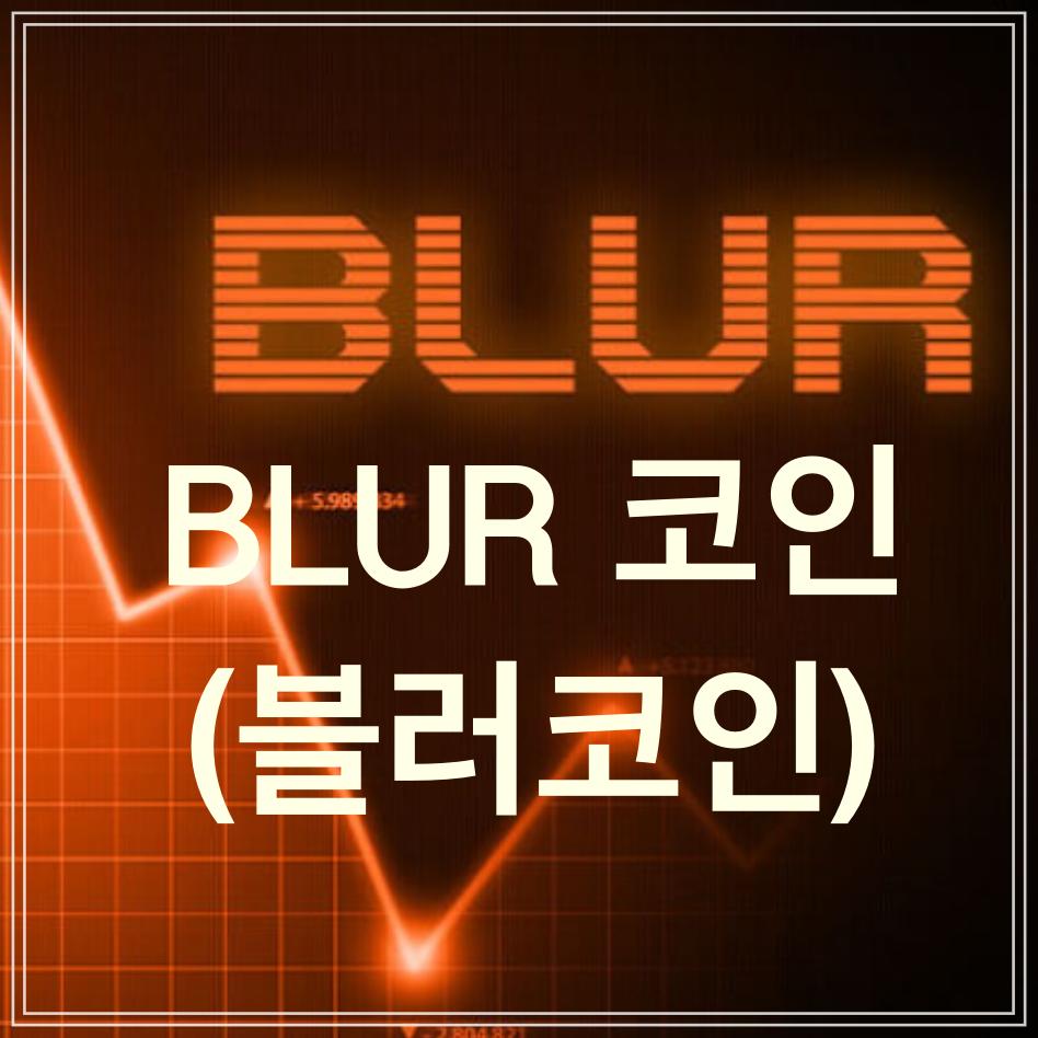  BLUR(블러) 코인 소개와 전망