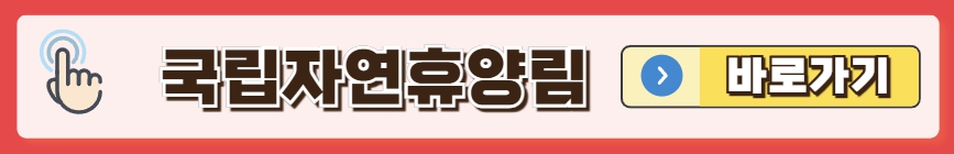 국립자연휴양림