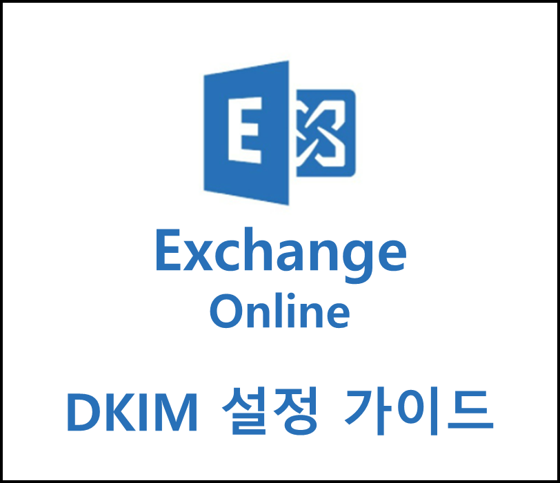  2. Exchange Online (O365) DKIM 설정