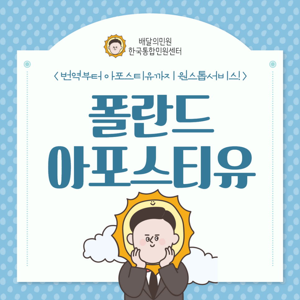  폴란드 아포스티유, 한국통합민원센터에서 신속 정확한 서비스!