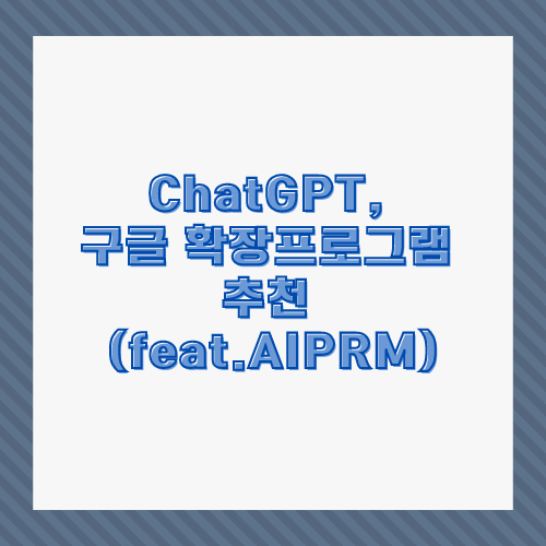 ChatGPT&#44; 구글 확장프로그램 추천 (feat.AIPRM) 썸네일