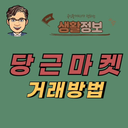 썸네일 당근마켓 거래방법