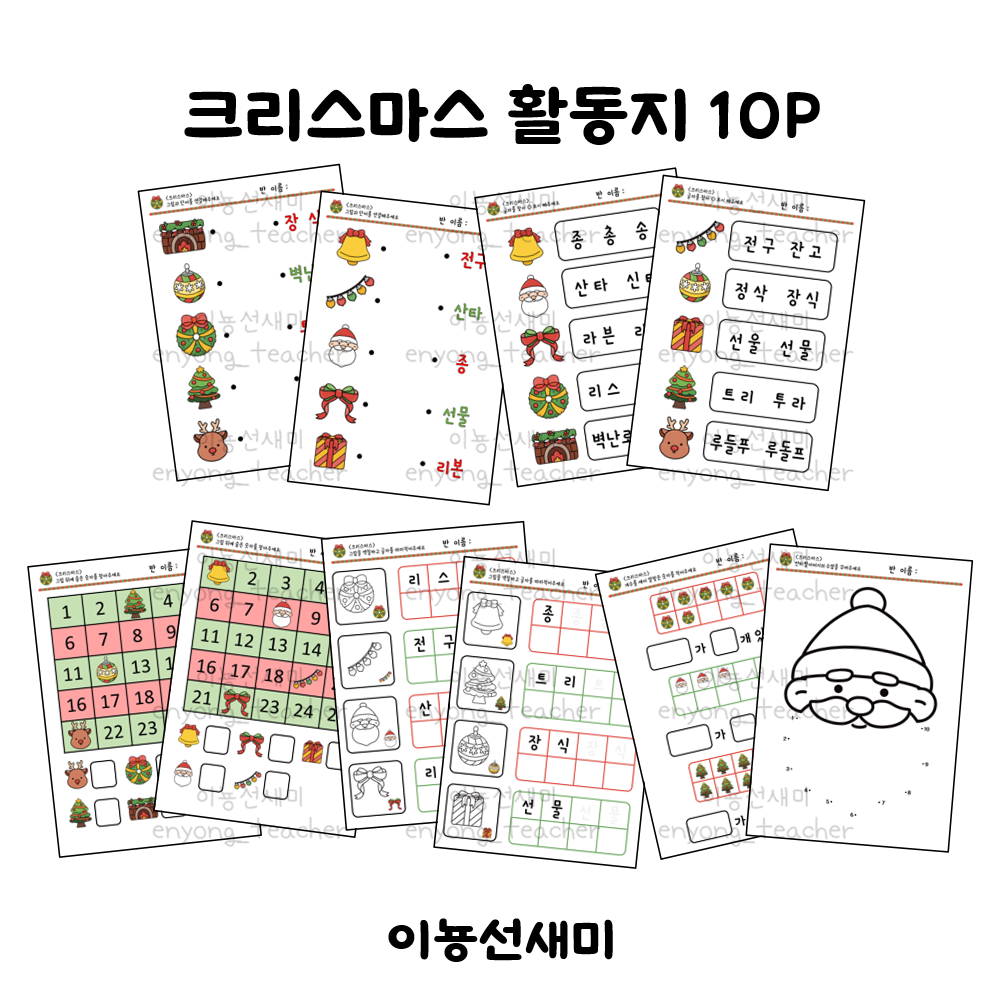  크리스마스 단어카드 연계 활동지(한글, 수)