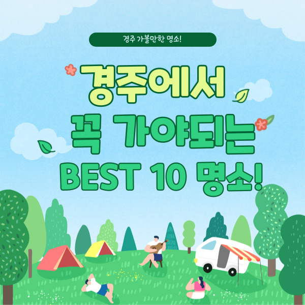 경주 가볼만한 곳&#44; 명소 10곳