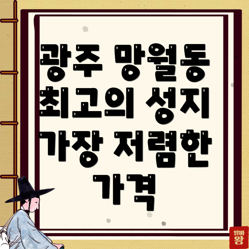 광주 북구 망월동 휴대폰 성지