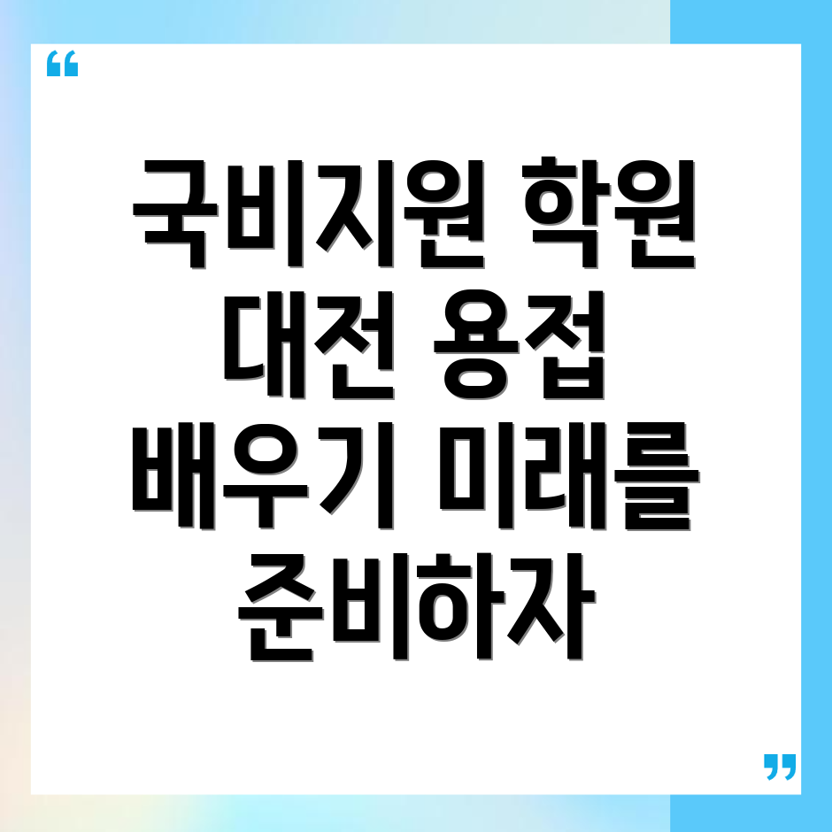 대전 동구 용접 학원