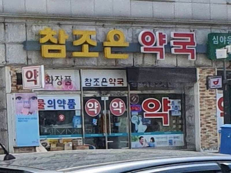 1. 참조은약국 소개