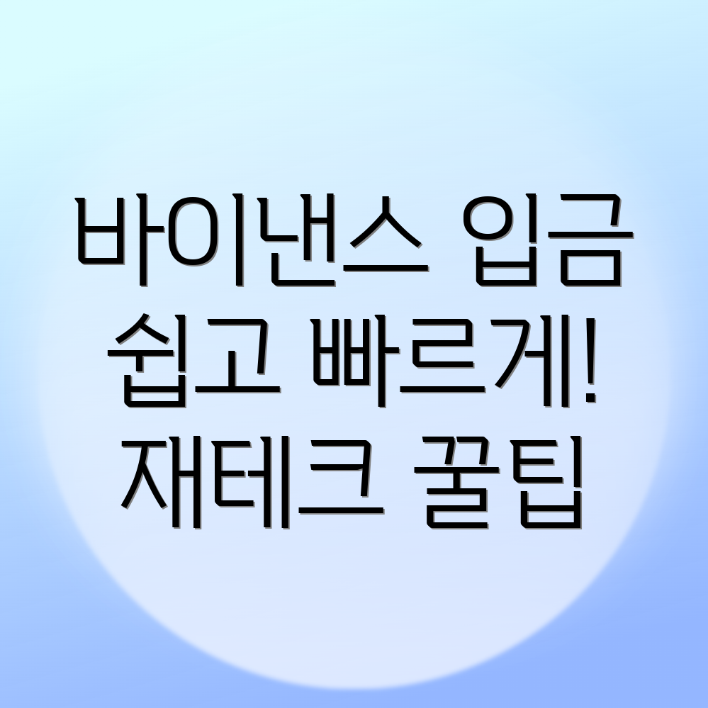 바이낸스 입금방법