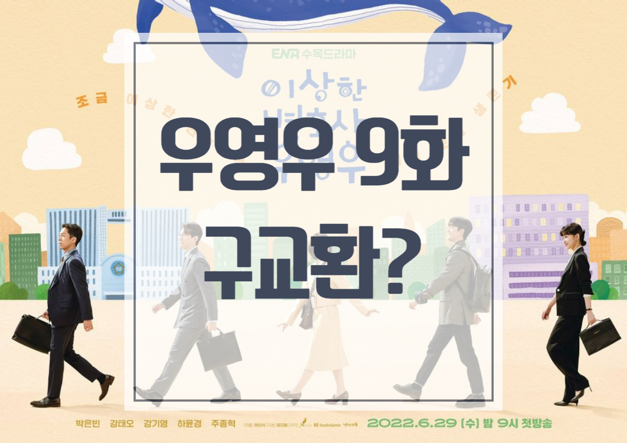 이상한 변호사 우영우 9화 방구뽕 구교환 배우 누구?