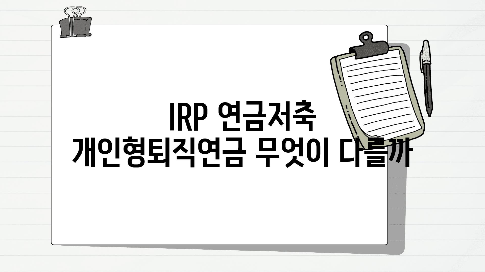 IRP 연금저축 개인형퇴직연금 무엇이 다를까