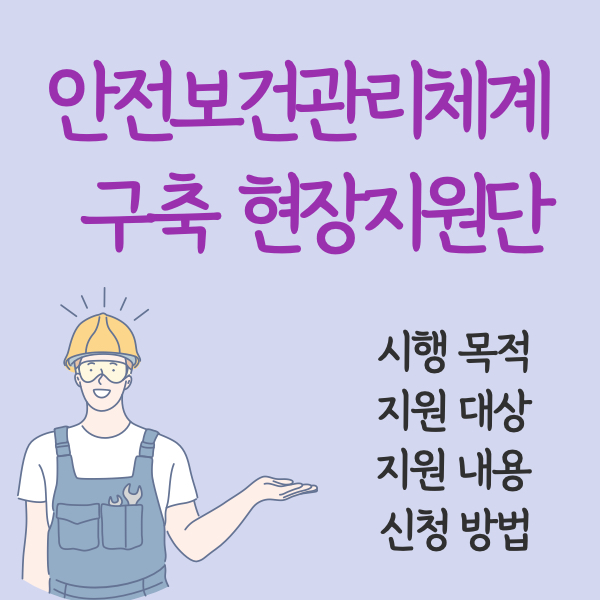 안전보건관리체계-구축-현장지원단