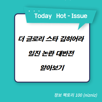  더 글로리 스타 김히어라 일진 논란 대반전