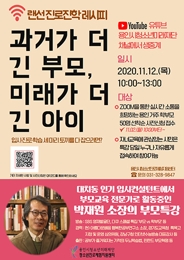  [부모특강] 입시컨설턴트 박재원소장 ‘랜선 진로진학 레시피’ 신청안내