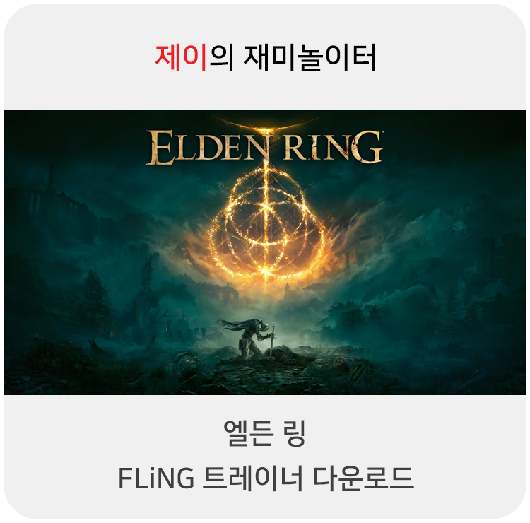  엘든링 트레이너 +34 FLiNG [v1.02-v1.04+] 다운로드