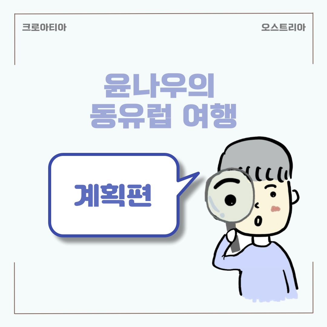  동유럽 여행기 필수 어플편 - 크로아티아