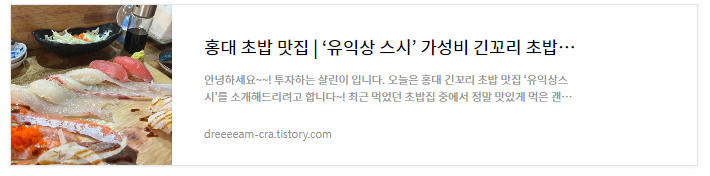 홍대 초밥 맛집 유익상스시