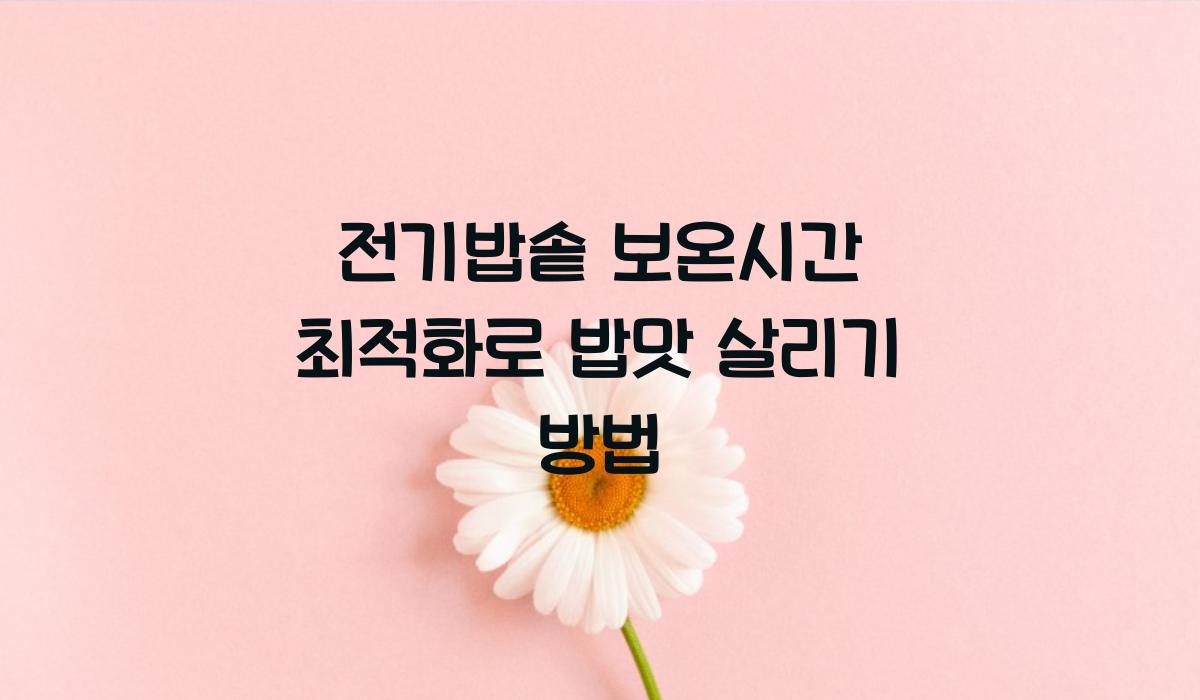 전기밥솥 보온시간