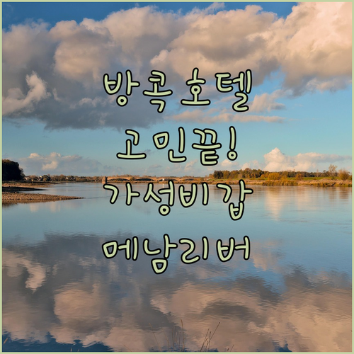 방콕 호텔 고민 끝! 가성비 & 뷰 