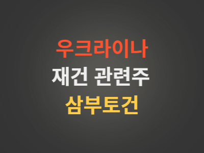 우크라이나재건관련주삼부토건