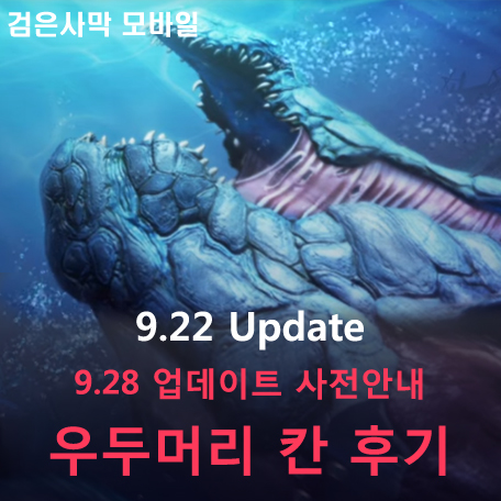  [검은사막 M] 우두머리 칸 후기, 9.28 업데이트 사전 안내