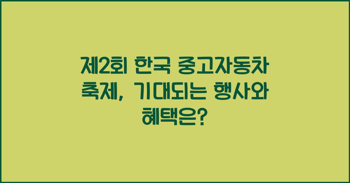 제2회 한국 중고자동차 축제