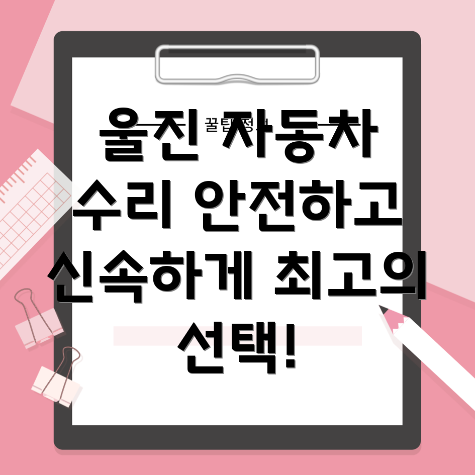 울진군 북면 자동차 부품 교체